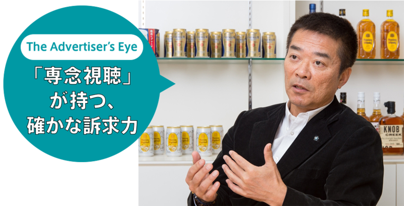 The Advertiser's Eye 「専念視聴」が持つ、確かな訴求力_サントリーホールディングス 執行役員 久保田和昌氏