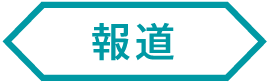 報道