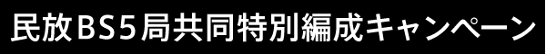 民放BS5局共同特別編成キャンペーン