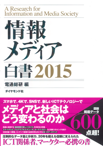 電通総研『情報メディア白書2015』