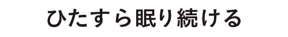 ひたすら眠り続ける