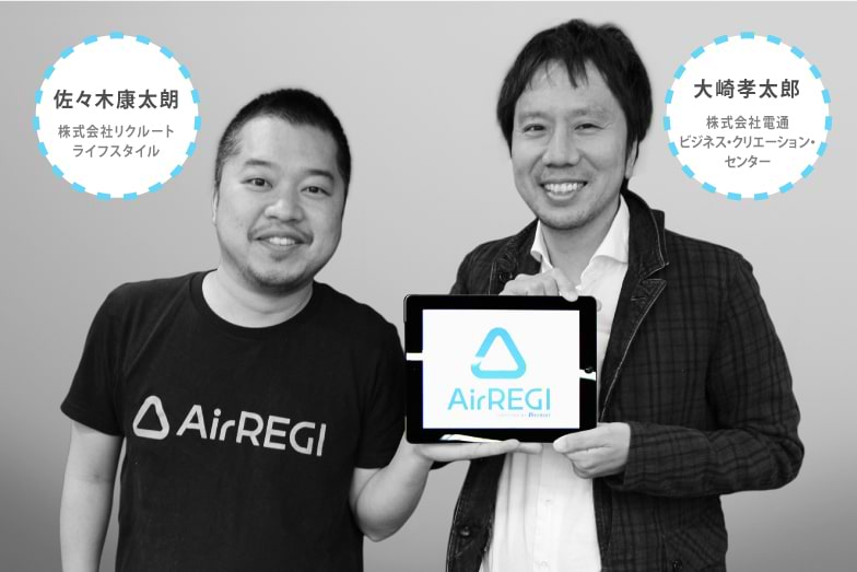 Airレジの構想と誕生秘話を探る！ リクルートライフスタイル・佐々木康太朗氏インタビュー（前編） | ウェブ電通報